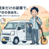 軽貨物を土日だけの副業にするのは「割に合う」か？黒ナンバー化のコストと手残りの分岐点を徹底解説